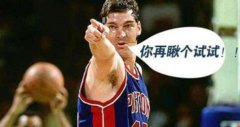 NBA墙倒众人推的故事：别人退役都是伤感，他退役全联盟庆祝