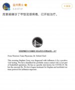 NBA球星库里确诊感染甲型流感病毒，已开始接受治疗