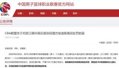 80 岁蒋兴权动怒为哪般？CBA 官方连开两张罚单败火，姚明用心良苦